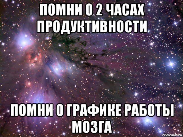 помни о 2 часах продуктивности помни о графике работы мозга, Мем Космос