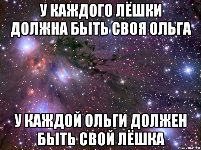 у каждого лёшки должна быть своя ольга у каждой ольги должен быть свой лёшка, Мем Космос