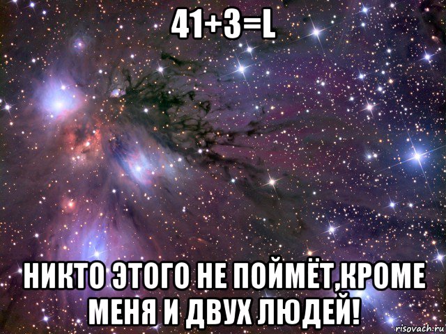 41+3=l никто этого не поймёт,кроме меня и двух людей!, Мем Космос