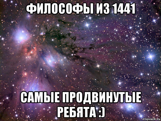 философы из 1441 самые продвинутые ребята :), Мем Космос