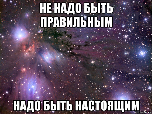 не надо быть правильным надо быть настоящим, Мем Космос