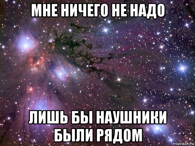 мне ничего не надо лишь бы наушники были рядом, Мем Космос