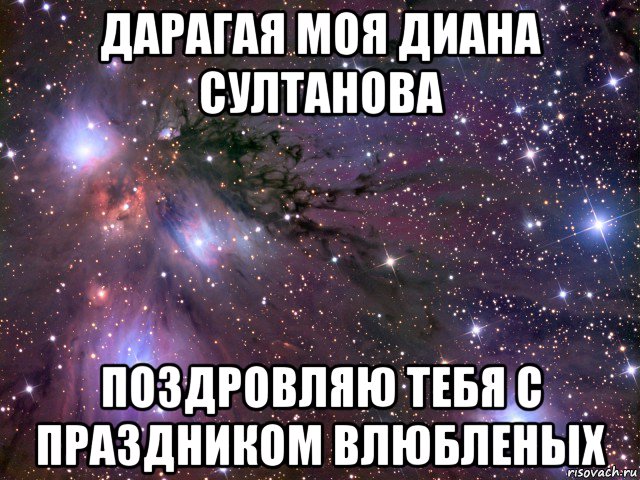 дарагая моя диана султанова поздровляю тебя с праздником влюбленых, Мем Космос