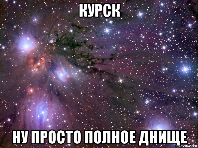 курск ну просто полное днище, Мем Космос