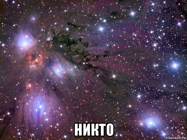  никто, Мем Космос