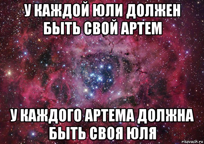 у каждой юли должен быть свой артем у каждого артема должна быть своя юля, Мем Ты просто космос