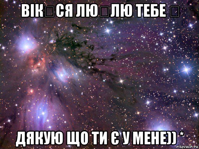 вікყся люნлю тебе ღ дякую що ти є у мене)) *, Мем Космос