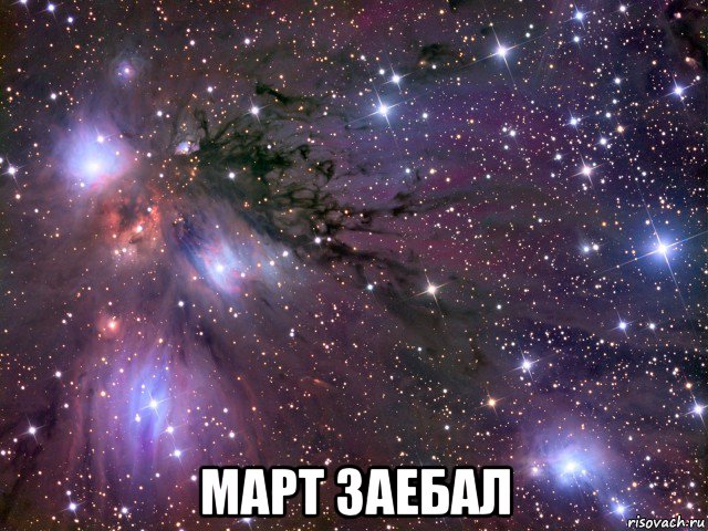  март заебал, Мем Космос