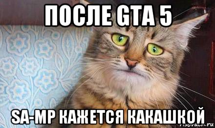 после gta 5 sa-mp кажется какашкой