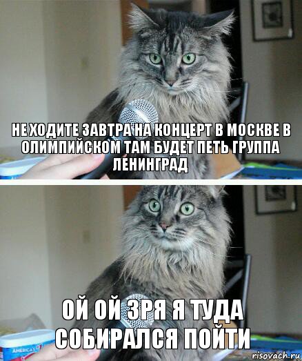 Не ходите завтра на концерт в Москве в Олимпийском там будет петь группа Ленинград Ой ой зря я туда собирался пойти, Комикс  кот с микрофоном