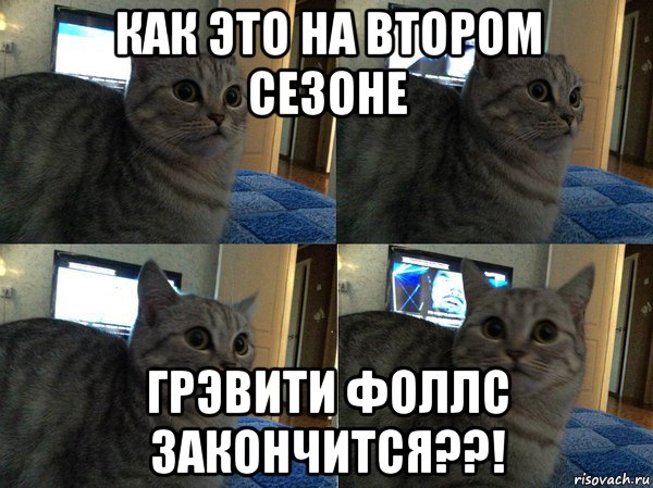 как это на втором сезоне грэвити фоллс закончится??!