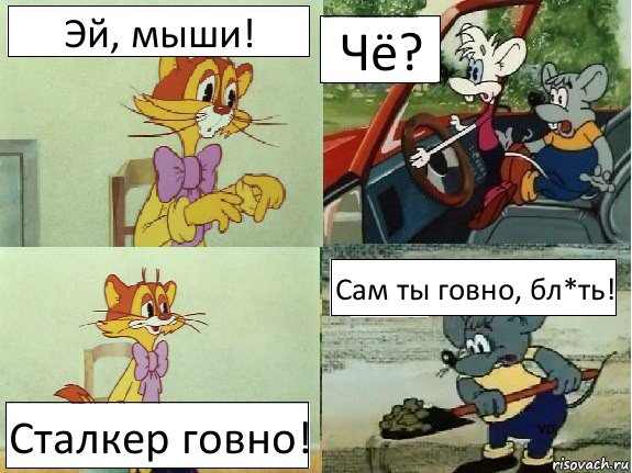 Эй, мыши! Чё? Сталкер говно! Сам ты говно, бл*ть!