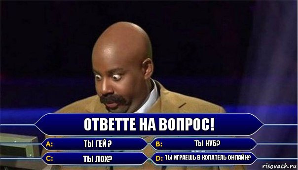 ОТветте на вопрос! ты гей ? ты нуб? ты лох? ты играешь в копатель онлайн?, Комикс      Кто хочет стать миллионером