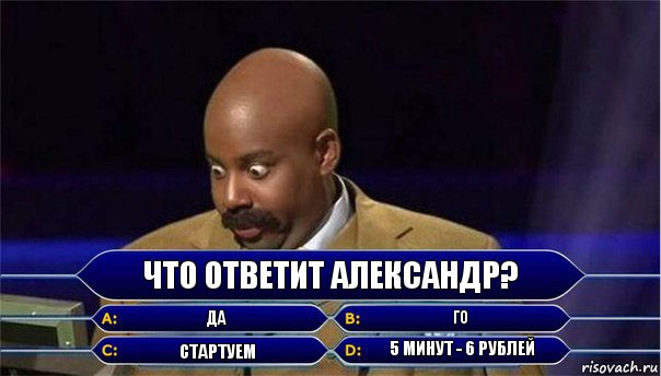 Что ответит Александр? Да Го Стартуем 5 минут - 6 рублей, Комикс      Кто хочет стать миллионером