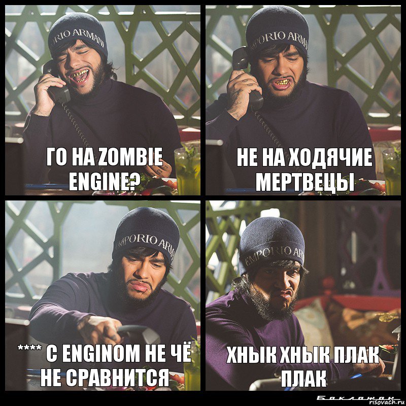 Го на Zombie engine? Не на Ходячие мертвецы **** C enginom не чё не сравнится Хнык хнык плак плак, Комикс  Лада Седан Баклажан