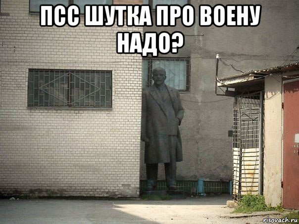 псс шутка про воену надо? , Мем  Ленин за углом (пс, парень)