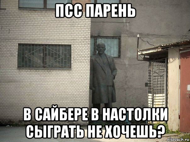 псс парень в сайбере в настолки сыграть не хочешь?, Мем  Ленин за углом (пс, парень)