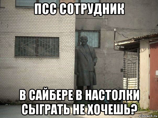 псс сотрудник в сайбере в настолки сыграть не хочешь?, Мем  Ленин за углом (пс, парень)