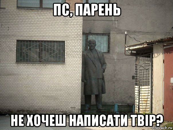 пс, парень не хочеш написати твір?, Мем  Ленин за углом (пс, парень)