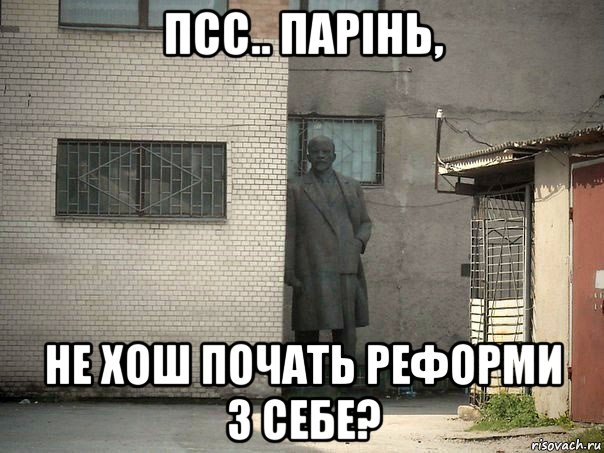 псс.. парінь, не хош почать реформи з себе?, Мем  Ленин за углом (пс, парень)