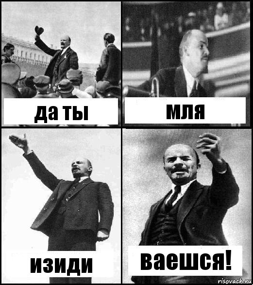 да ты мля изиди ваешся!, Комикс Ленин комикс