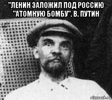 "ленин заложил под россию "атомную бомбу". в. путин , Мем   Ленин удивлен