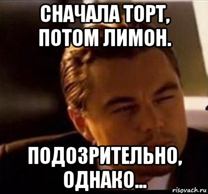 сначала торт, потом лимон. подозрительно, однако..., Мем леонардо ди каприо