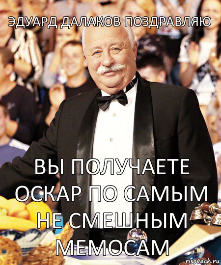 Эдуард Далаков поздравляю вы получаете оскар по самым не смешным мемосам, Комикс  Леонид Якубович-1