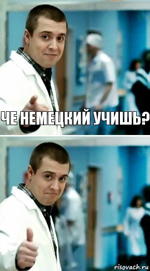 че немецкий учишь? 