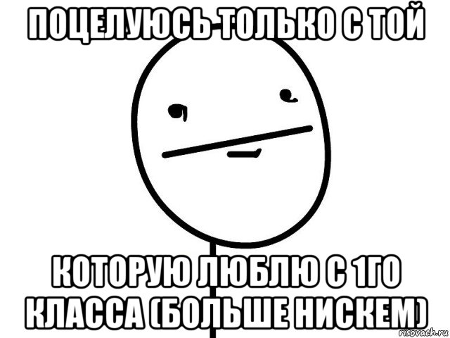 поцелуюсь только с той которую люблю с 1го класса (больше нискем), Мем Покерфэйс