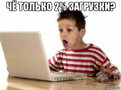 чё только 2% загрузки? 