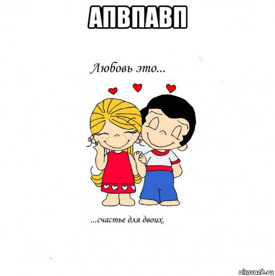 апвпавп , Мем  Love is