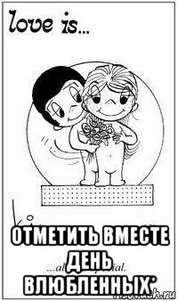  отметить вместе день влюбленных*, Мем  love is