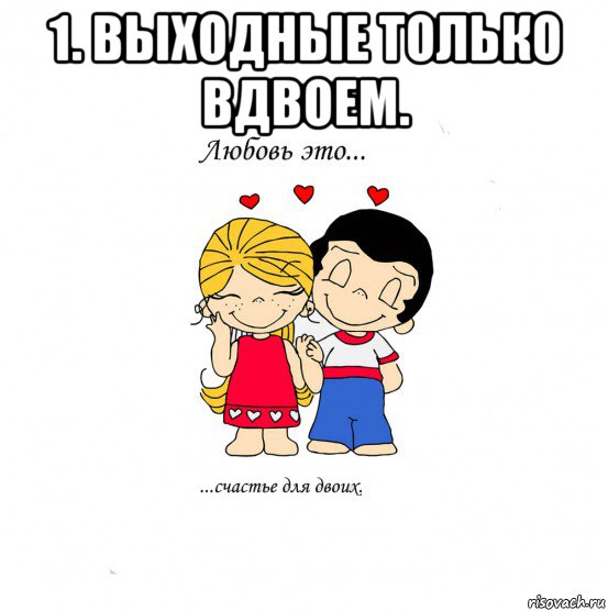 1. выходные только вдвоем. , Мем  Love is