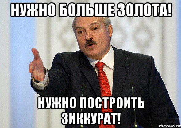 нужно больше золота! нужно построить зиккурат!, Мем лукашенко