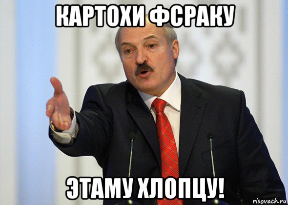 картохи фсраку этаму хлопцу!, Мем лукашенко