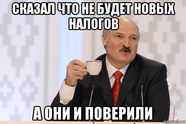 сказал что не будет новых налогов а они и поверили, Мем Лукашенко