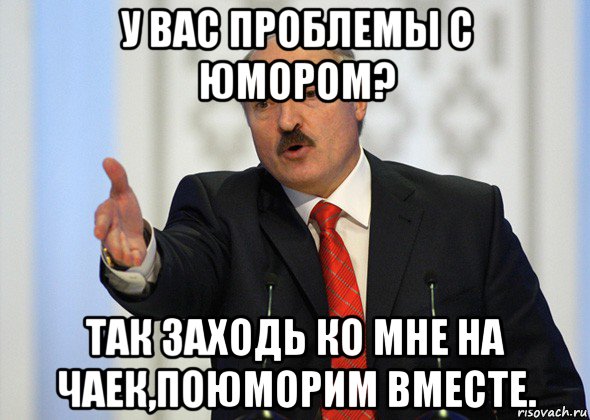 у вас проблемы с юмором? так заходь ко мне на чаек,поюморим вместе., Мем лукашенко