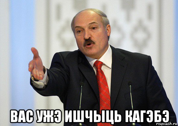  вас ужэ ишчыць кагэбэ, Мем лукашенко