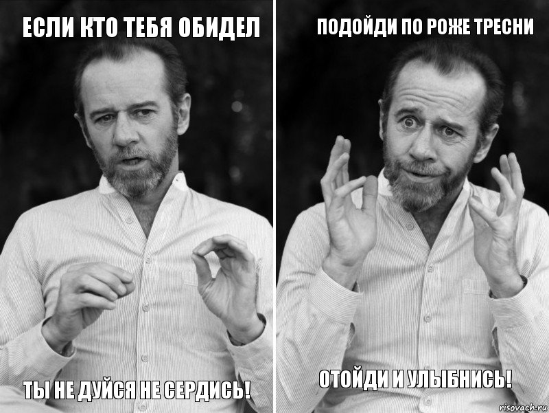 Если кто тебя обидел Ты не дуйся не сердись! Подойди по роже тресни Отойди и улыбнись!, Комикс   люди