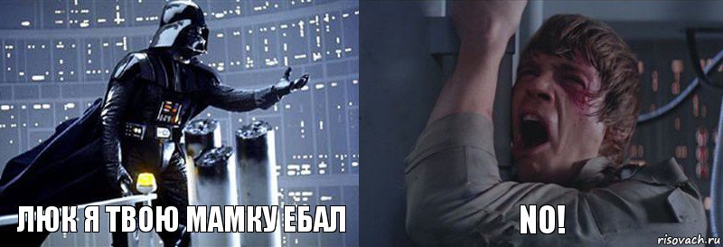 Люк я твою мамку ЕБАЛ NO!