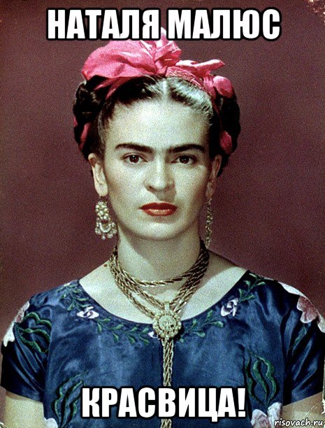 наталя малюс красвица!, Мем Magdalena Carmen Frieda Kahlo Ca