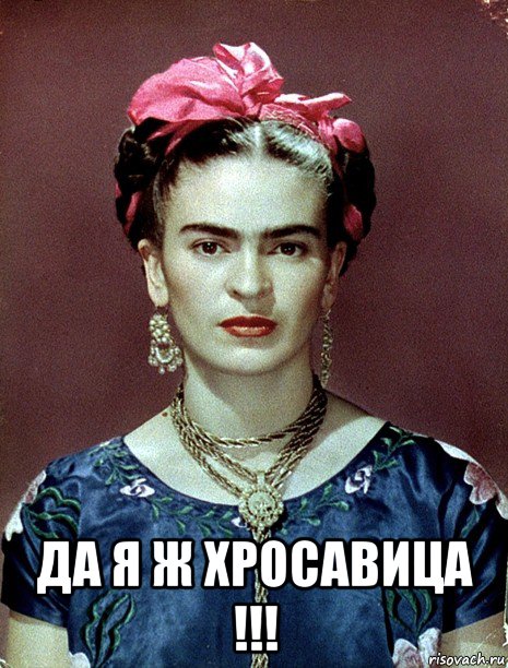  да я ж хросавица !!!, Мем Magdalena Carmen Frieda Kahlo Ca