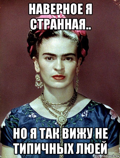 наверное я странная.. но я так вижу не типичных люей, Мем Magdalena Carmen Frieda Kahlo Ca