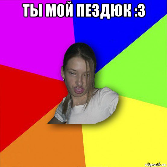 ты мой пездюк :з 