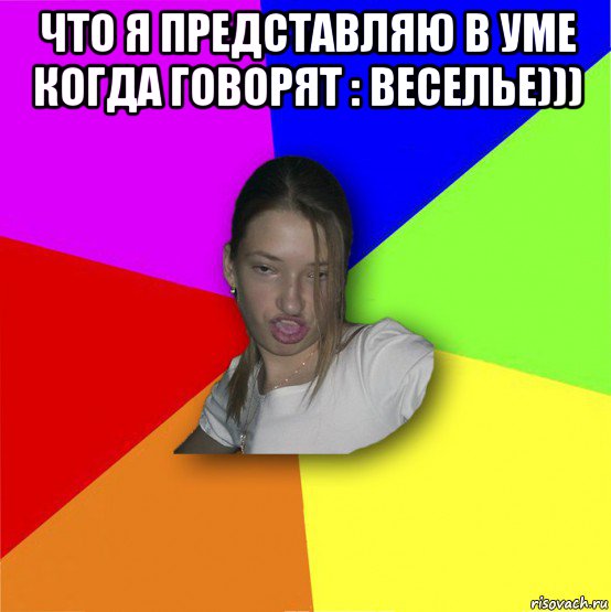 что я представляю в уме когда говорят : веселье))) 