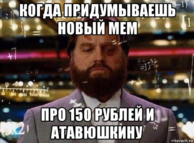 когда придумываешь новый мем про 150 рублей и атавюшкину, Мем Мальчишник в вегасе