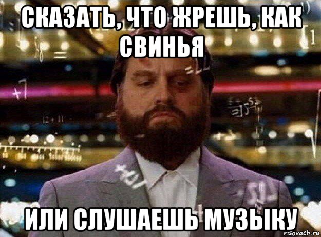 сказать, что жрешь, как свинья или слушаешь музыку, Мем Мальчишник в вегасе