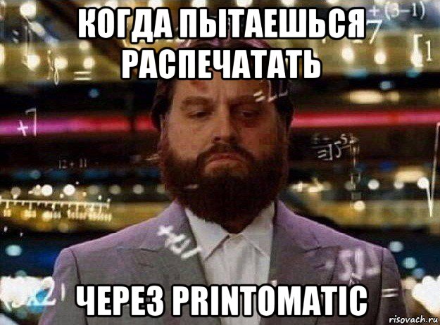 когда пытаешься распечатать через printomatic, Мем Мальчишник в вегасе