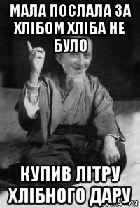 мала послала за хлібом хліба не було купив літру хлібного дару, Мем малий паца мудрий создай мем